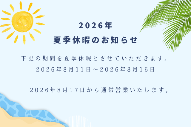 夏季休暇のお知らせ。2026年8月11日〜16日休業、8月17日より通常営業。